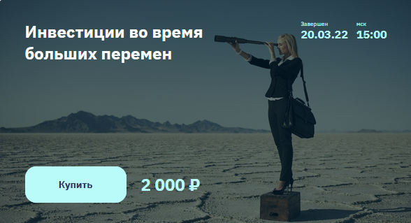 [NZT Rusfond] [2stocks] Инвестиции во время больших перемен (2022)