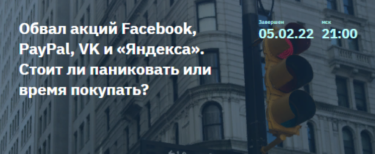 [Георгий Аведиков] Обвал акций Facebook, PayPal, VK и «Яндекса». Стоит ли паниковать или время покупать? (2022)