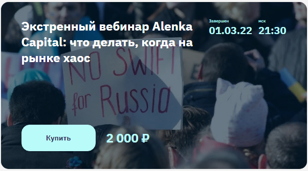 [Элвис Марламов] Экстренный вебинар Alenka Capital: что делать, когда на рынке хаос (2022)
