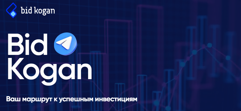[bidkogan] Евгений Коган - Подписка на телеграм канал (Декабрь 2021)
