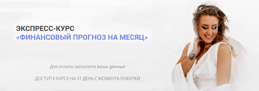 [Виктория Тарасова] Финансовый прогноз на месяц (2024)