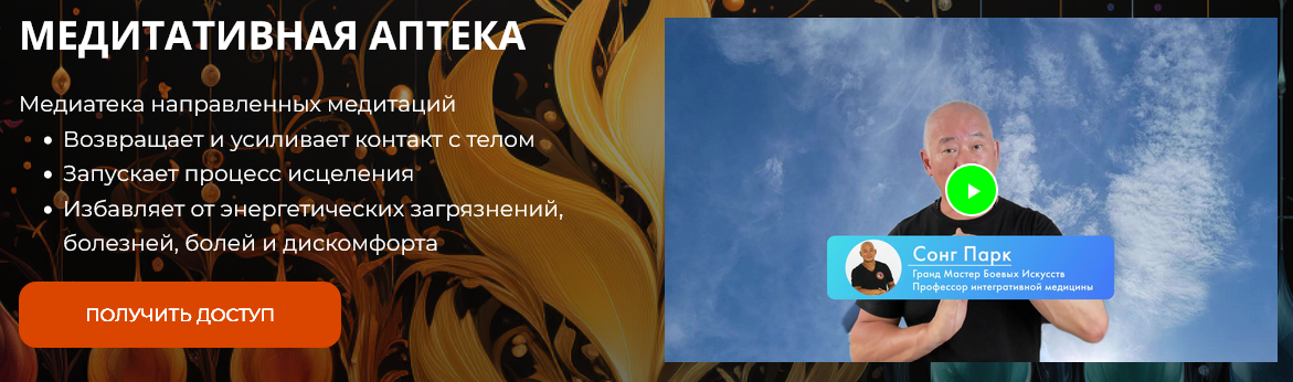 [Сонг Парк] [Академия Киайдо] Медитативная аптека. Тариф 30 дней (2024)