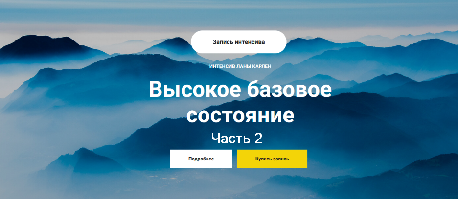 [Лана Карлен] Высокое базовое состояние. Часть 2 (2024)