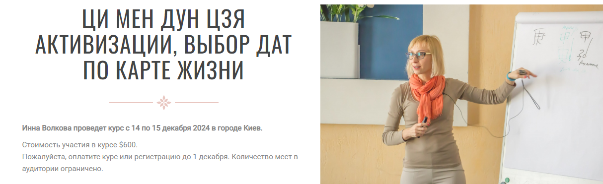 [Инна Волкова] Ци Мен Дун Цзя активизации, выбор дат по карте жизни (2024)