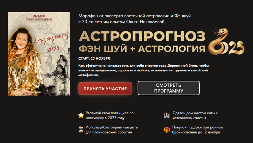 [Ольга Николаева] Астропрогноз Фэн-Шуй + Астрология 2025 [Тариф Стандарт]