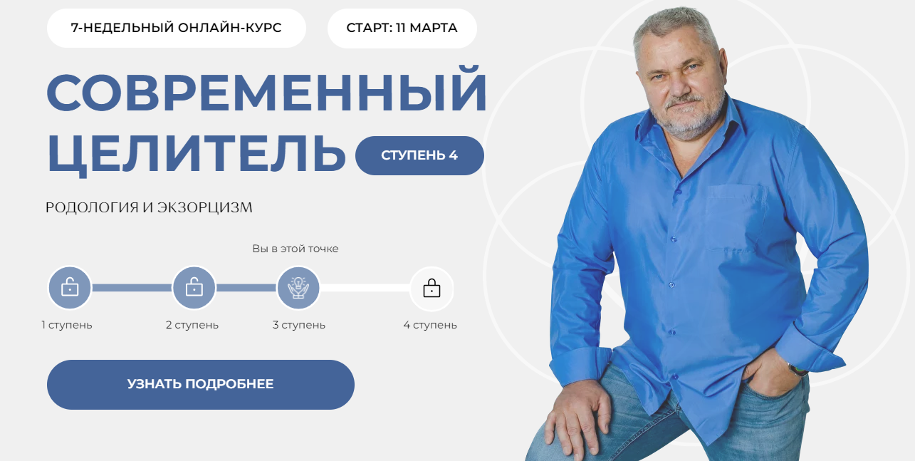 [Александр Салогуб] Современный целитель (ступень 4) (2024)