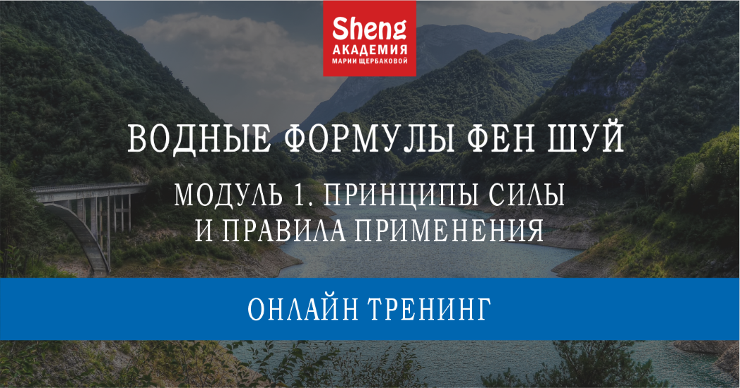 [Китайская метафизика] Мария Щербакова ― Водные формулы Фен-шуй (2024)