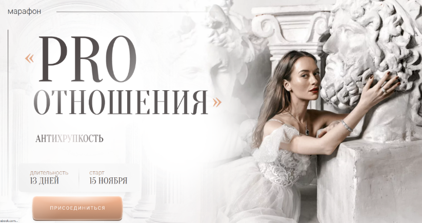 [Марина Кульпина] Марафон Pro отношения Антихрупкость. Тариф Base (2024)