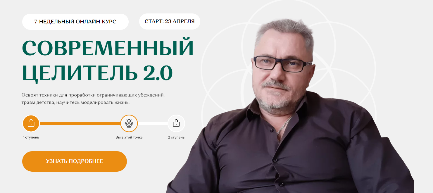 [Александр Салогуб] Современный целитель (ступень 2) (2024)