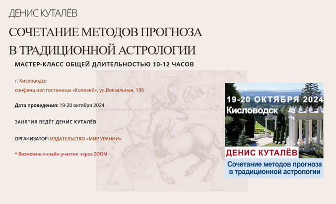 [Денис Куталёв] [Астрология] Сочетание методов прогноза в традиционной астрологии (2024)