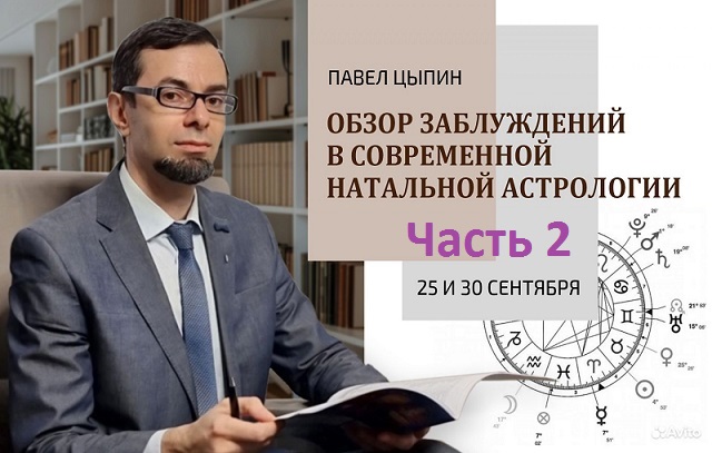 [Павел Цыпин] Обзор заблуждений в современной натальной астрологии (часть 2) (2024)