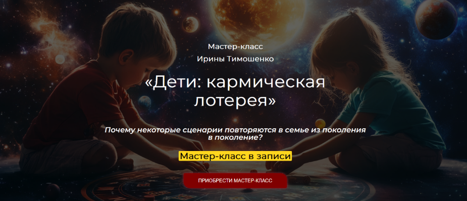 [Ирина Тимошенко] Дети: кармическая лотерея (2024)