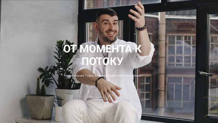 [Кирилл Гурин] От момента к потоку (2024)