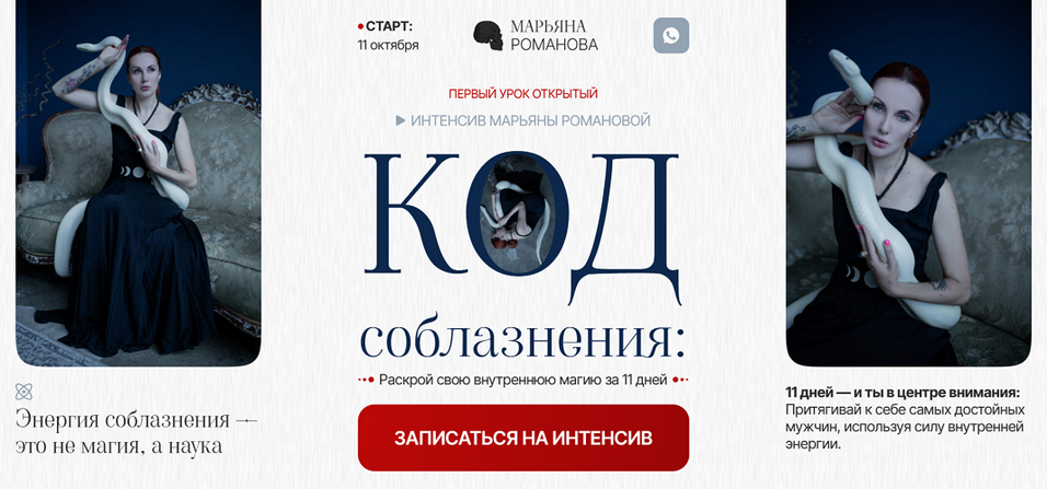 [Марьяна Романова] Код соблазнения. Тариф Базовый (2024)