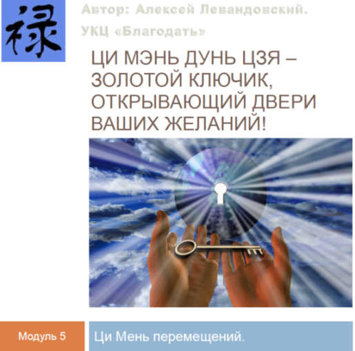 [Алексей Левандовский] Путешествия и Ци Мэнь перемещений (часть 3) [Транскрибация] (2024)