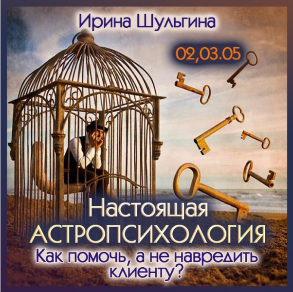 [Ирина Шульгина] Настоящая астропсихология. Как помочь, а не навредить клиенту (2024)