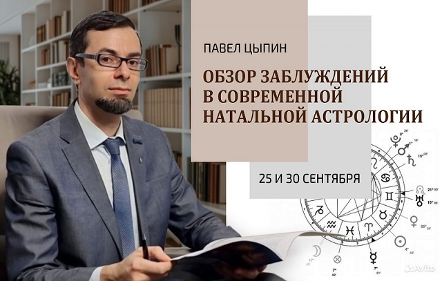 [Павел Цыпин] Обзор заблуждений в современной натальной астрологии (часть 1) (2024)