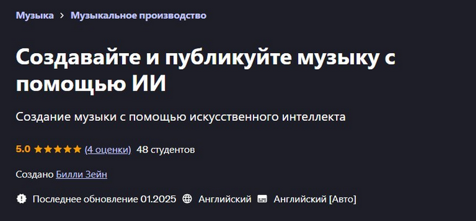 [Билли Зейн] [Udemy] Создавайте и публикуйте музыку с помощью ИИ (2025)