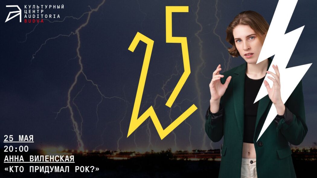 [Архэ] Анна Виленская ― Кто придумал рок (2024)