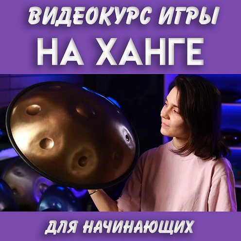 [NataliKo] [Skybeat Music] Видео-курс игры на ханге (2023)