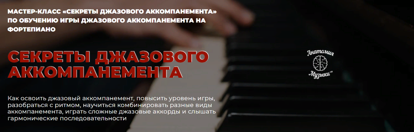 [Анатомия музыки] Роман Алексеев - Секреты джазового аккомпанемента + Практикум Джазовая импровизация (2023)