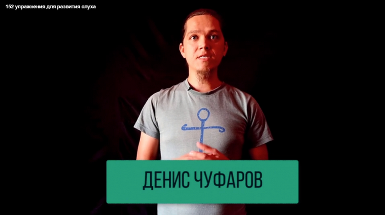 [Денис Чуфаров] [Study Music] Интеллект-карты и 152 упражнения для развития слуха (20