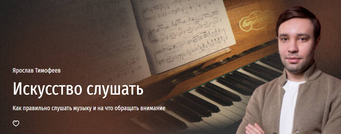[Прямая речь] Ярослав Тимофеев - Искусство слушать. Как правильно слушать музыку и на что обращать внимание (2023)