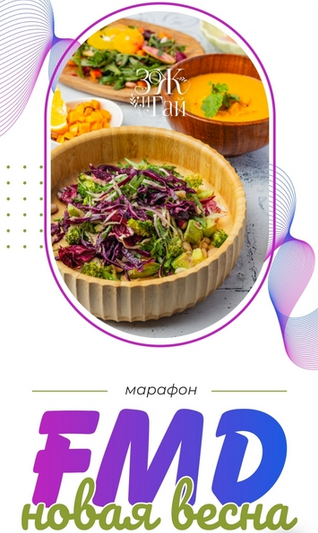 [Сергей Леонов] [leonov_chef] FMD-марафон «Новая весна» (2025)