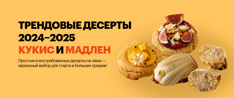 [Александра Филатенко, Анна Гордеева] Трендовые десерты 2024-2025 кукис и мадлен. Тариф Все включено (2024)