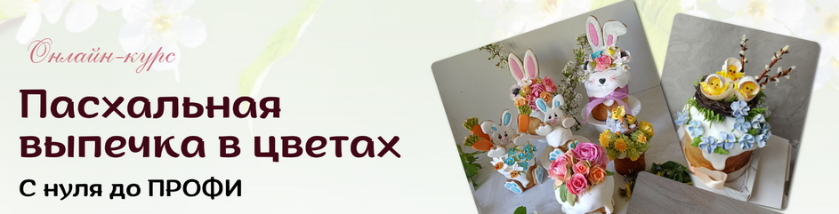 [Виталия Сейдаметова] [vitalija_cake] Пасхальная выпечка в цветах. Тариф Профи (2025)