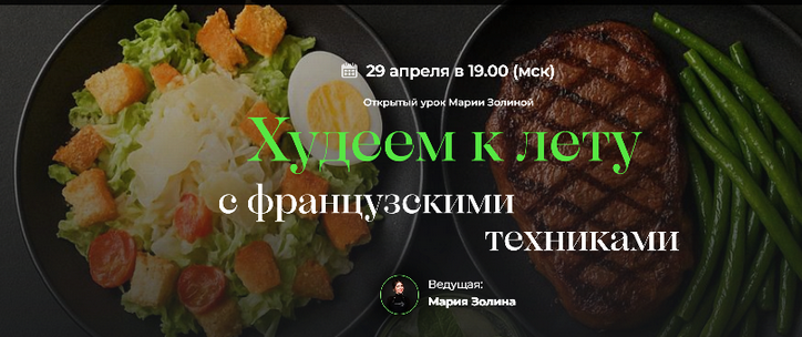 [Мария Золина] [Кулинарная школа SensЕat] Худеем к лету с французскими техниками (2025)