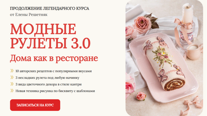 [Елена Решетняк] [Cake Pro] Модные рулеты 3.0. Тариф Базовый (2025)