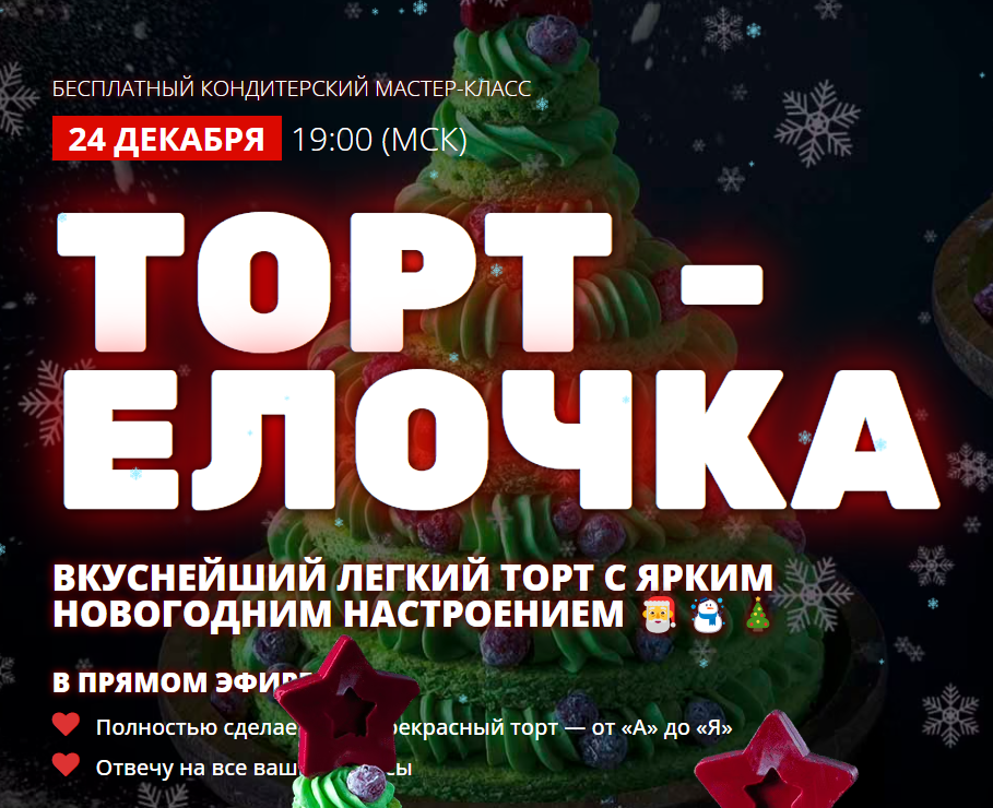 [pastry-school] Елена Крохмаль ― Торт Елочка (2024)