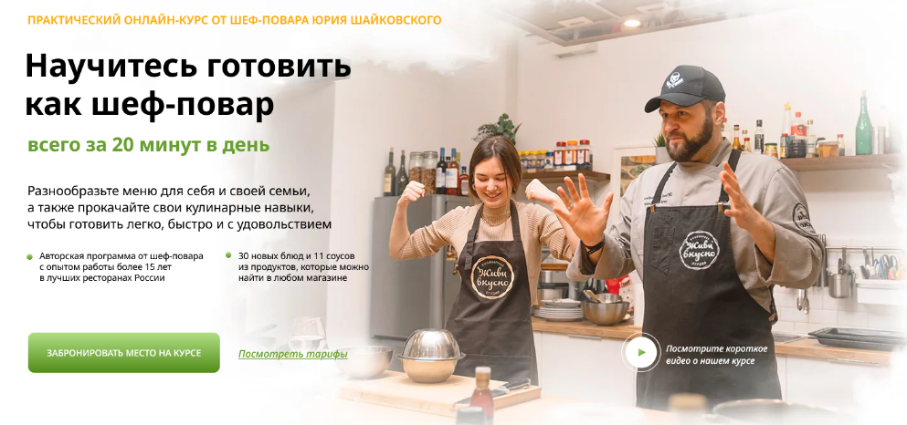 [Юрий Шайковский] Научитесь готовить как шеф-повар всего за 20 минут в день. Тариф Самостоятельный (2024)