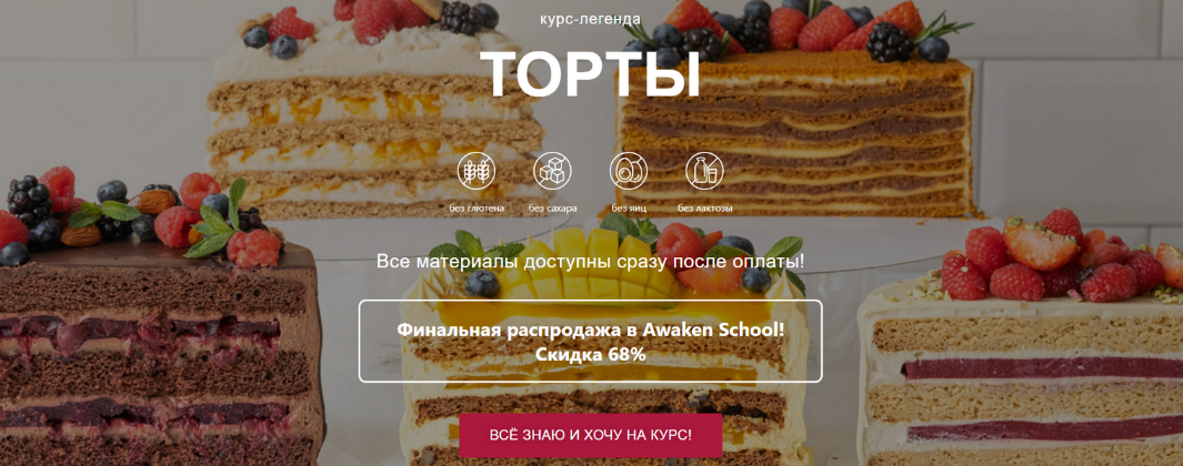 [Елена Богданова, Марина Мелконян] [Awaken School] Торты 3.0 (2023)