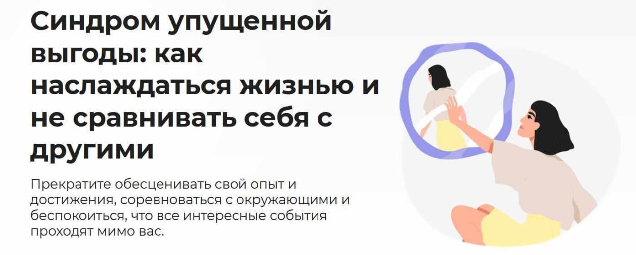 [Анастасия Кулькова] Синдром упущенной выгоды: как наслаждаться жизнью и не сравнивать себя с другим