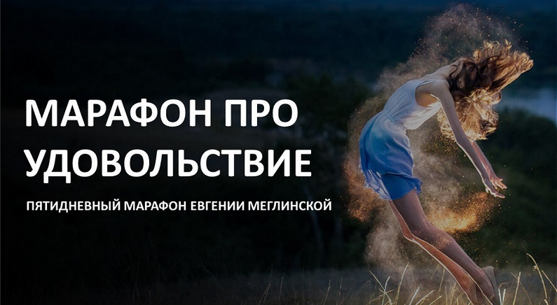 [Евгения Меглинская] Марафон про удовольствие (2024)