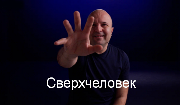 [Михаил Филяев] [PSY2.0] Сверхчеловек (2024)