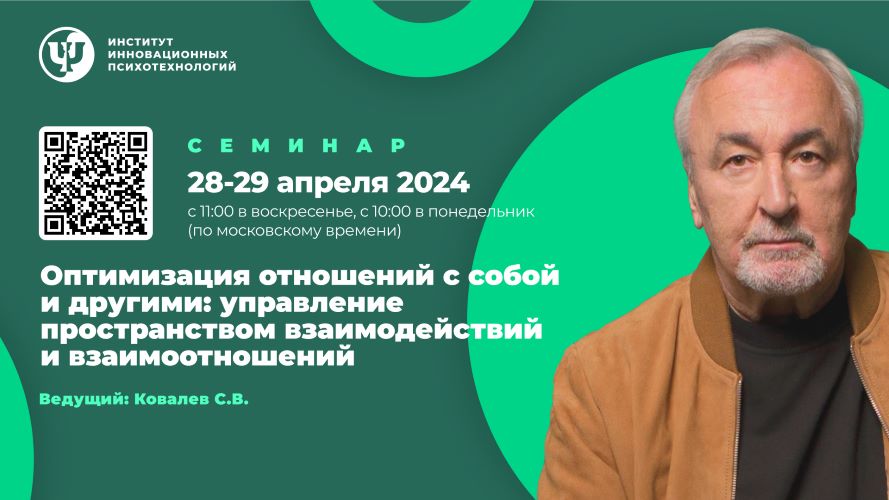 [ИИП] Сергей Ковалев ― Психология эффективных взаимодействий (2023)