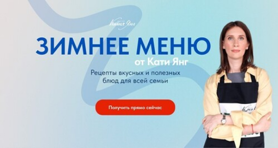 [Катя Янг, Юлия Лодыгина] Зимнее меню (2024)