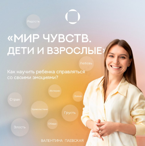 [Валентина Паевская] Мир чувств. Дети и взрослые (2024)