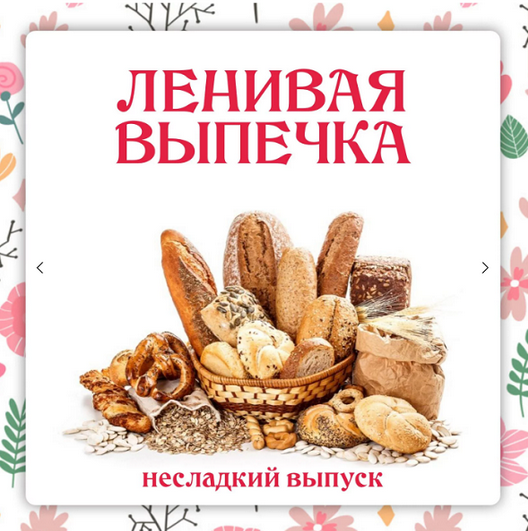 [Ольга Данчук, Елена Воронцова] [Ленивый кулинар] Ленивая выпечка. Несладкий выпуск 3.0 (2024)