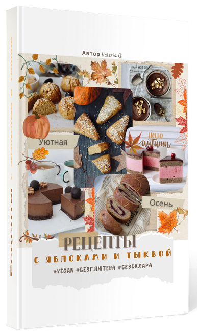 [Валерия Гезер] [valeria_purelife] Сборник рецептов с яблоками и тыквой (2024)