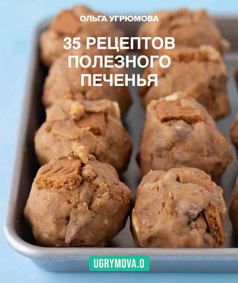 [Ольга Угрюмова] 35 рецептов полезного печенья (2024)