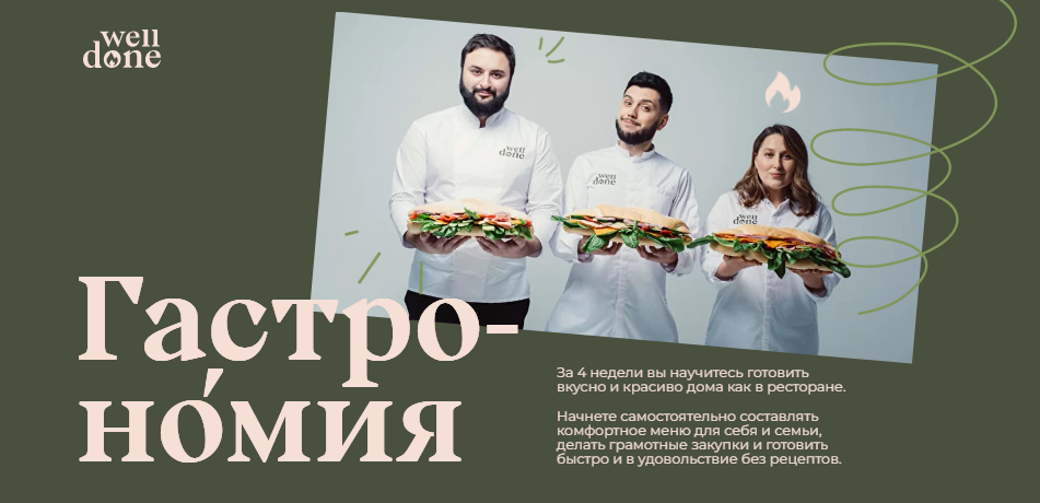 [Welldone] Гастрономия [Мария Шелушенко, Антон Курганов] (2022)