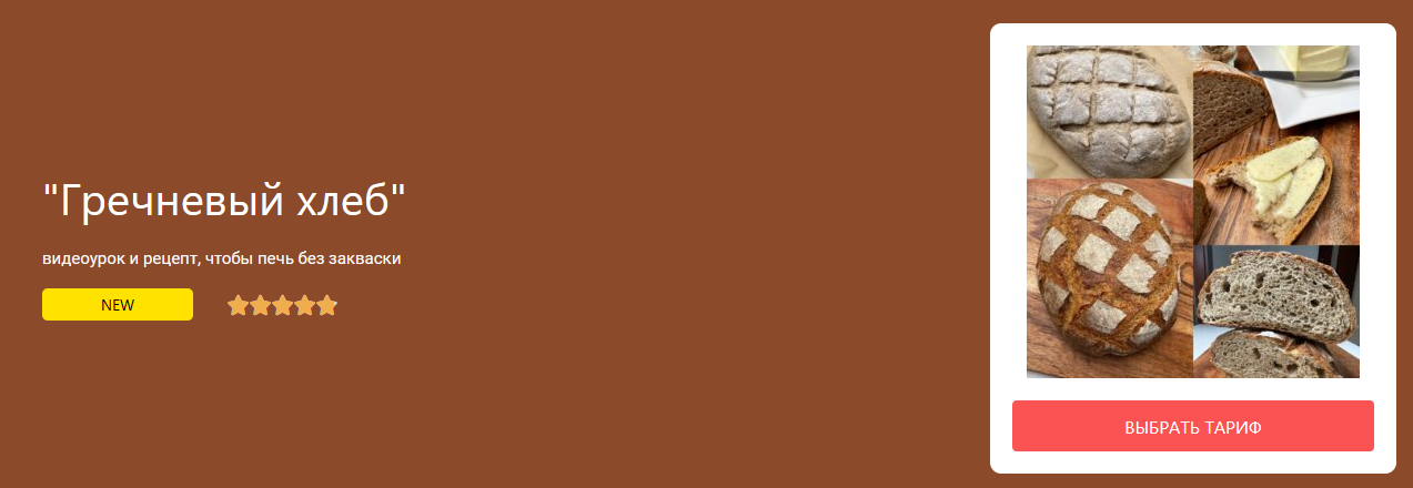 [Ольга Пекарько] Хлеб гречневый на дрожжах. Тариф Базовый (2024)