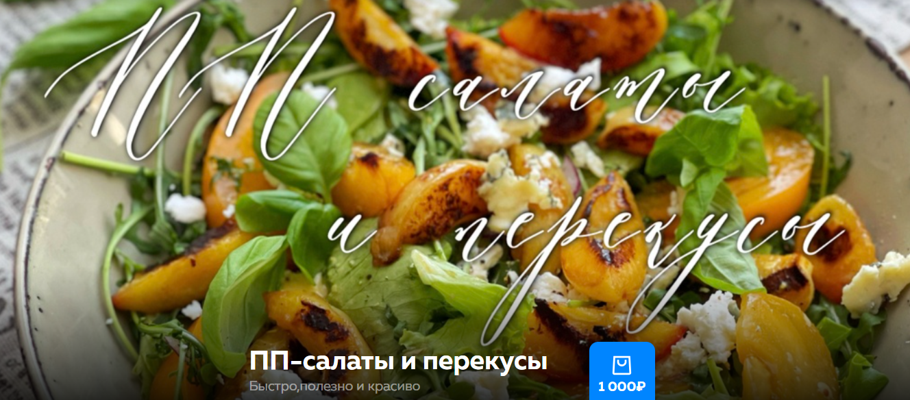 [Ольга Богатова] ПП-салаты и перекусы (2024)