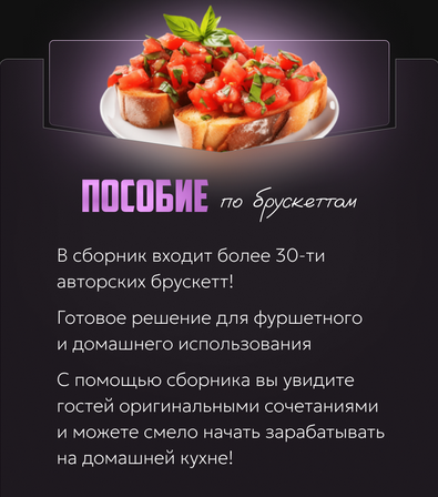 [Александрина Шеф] Пособие по брускеттам (2024)