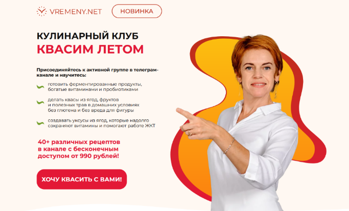 [Юлия Этлис, Елена Семилова] [vremeny.net] Кулинарный клуб Квасим летом. Тариф Базовый (2024)