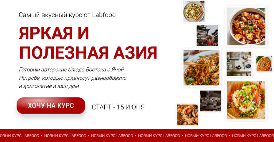 [Яна Нетреба] [Labfood] Яркая и полезная Азия (2024)